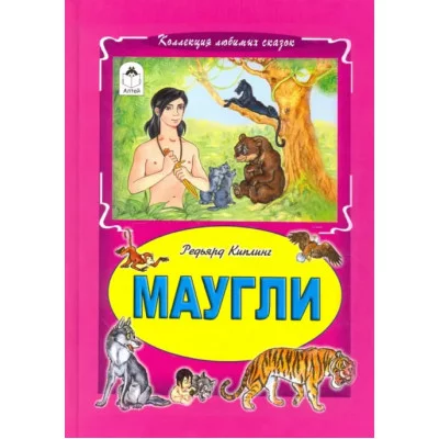 Маугли (Коллекция любимых сказок Твердая обложка) 978-5-9930-1749-5 Алтей Пер. М.Тарловского по мотивам сказки Р.Киплинга Коллекция любимых сказок Твердая обложка 9785993017495