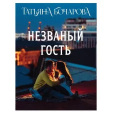 Детектив сильных страстей. Романы Т. Бочаровой. Новое оформление (обложка) Бочарова Т.А. Незваный гость 978-5-04-213211-7