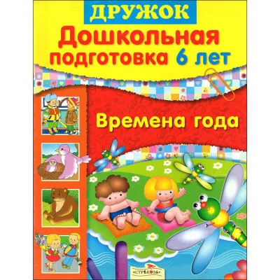 Дружок Дошкольная подготовка Времена года 6 лет