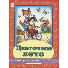 Цветочное лето (раскраска с наклейками) 978-5-9930-2631-2 Алтей В. Жигарев художник Времена года с наклейками 9785993026312