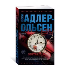 Жертва 2117 (мягк/обл.) Махаон Адлер-Ольсен Ю. Звезды мирового детектива (мягк/обл.) 978-5-389-24339-2