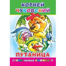 Книга. Моя первая Книга. К.Чуковский Путаница/нов 6+
