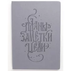 Книга для записей А4 96л "Basics. Планы" КанцЭксмо КЗБК4964266