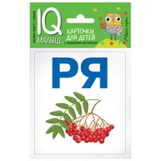 IQ-малыш (Айрис) Куликова Е Н 3 Умный малыш. Читаем слоги мягко. Набор карточек для детей.