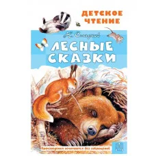 Детское чтение АСТ Сладков Н.И. Лесные сказки 978-5-17-146015-0