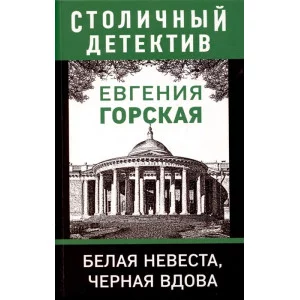 Горская Е. Белая невеста, черная вдова 978-5-04-157233-4