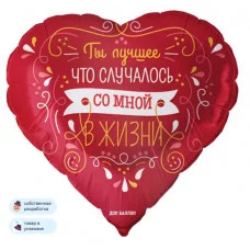 Шар (18\'\'/46 см) Сердце, Ты лучшее в жизни, Красный, 1 шт. в уп. 13241