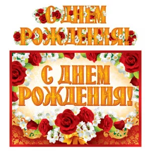 ГР-11200 Гирлянда с плакатом А3 (1,85 м) С Днем рождения! (с блестками в лаке), 460709144046111200