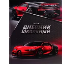 Дневник школьный 40л. РОСКОШНЫЙ ГИПЕРКАР (Д40-8153) универсальный, на скрепке, без обработки Д40-8153