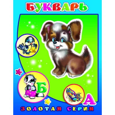 Книга. Детям в подарок. Букварь 0+
