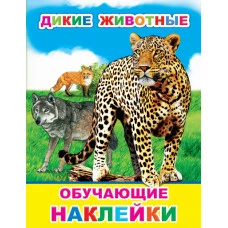 Книжка с картинками. Дикие животные 0+
