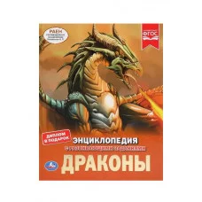 Драконы Энциклопедия А4 с развивающими заданиями 197х255мм 48 стр Умка 978-5-506-03553-4