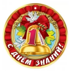 Медаль "1 сентября. С Днём знаний!" 50001273