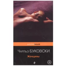 Буковски Ч. Женщины 978-5-04-115646-6