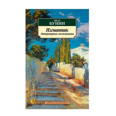 Изгнанник. Литературные воспоминания Махаон Бунин И. Азбука-Классика (мягк/обл.) 978-5-389-24909-7