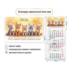 Календарь мини-трио 2026 котики  9248 КлнБ380