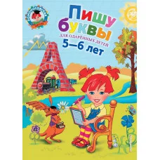 Ломоносовская школа Володина Н.В. Пишу буквы: для детей 5-6 лет