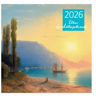 Айвазовский. Календарь настенный на 2026 год (300х300) 978-5-04-218966-1