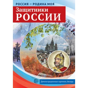 Россия - родина моя. Защитники России.10 дем.карт. А4 с бесед., 978-5-9949-2152-4
