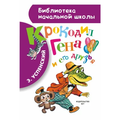 Библиотека начальной школы Успенский Э.Н. Крокодил Гена и его друзья 7БЦ