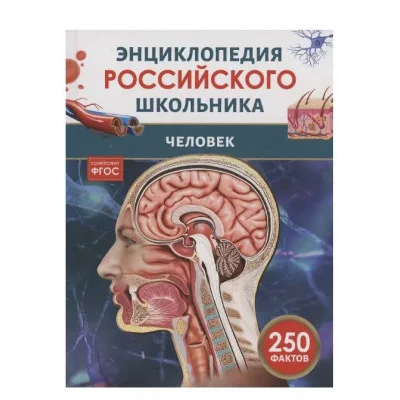 Человек. Энциклопедия российского школьника Росмэн Клюшник Л. В. 978-5-353-11012-5