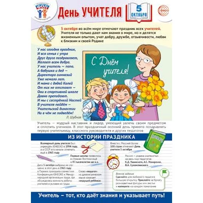 Плакат А3. Праздничные даты по ФОП: 5 октября - День учителя 00-00018157 ПЛ-15528
