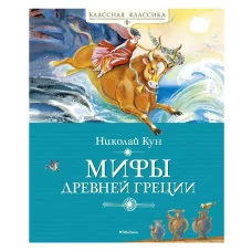 Мифы Древней Греции Махаон Кун Н. Классная классика 978-5-389-16957-9