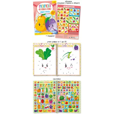 Раскраска от точки к точке с наклейками А4 590-2 Овощи и фрукты