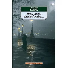Ночь, улица, фонарь, аптека... (нов/обл.), Махаон, Блок А., Азбука-Классика (мягк/обл.)