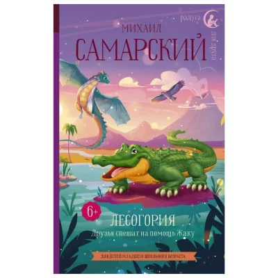 Самарский М.А. Лесогория. Друзья спешат на помощь Жаку 978-5-17-147533-8