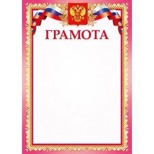 Грамоты лайт (206) Грамота 25992