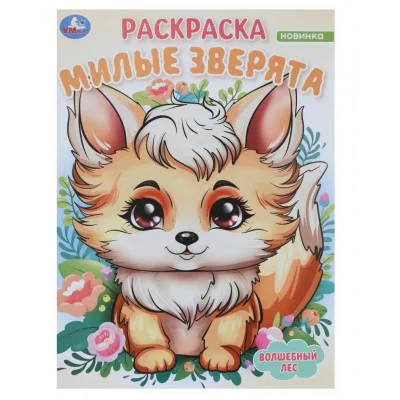 Милые зверята Волшебный лес Раскраска 214х290 мм Скрепка 16 стр Умка 978-5-506-09827-0