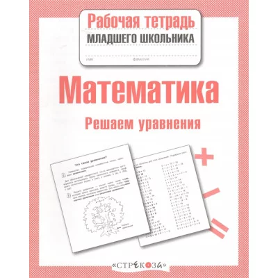 Р/т младшего школьника. Математика. Решаем уравнения Стрекоза Знаменская Лариса, Терентьева Наталья, Маврина Лариса Виктор 978-5-9951-1919-7