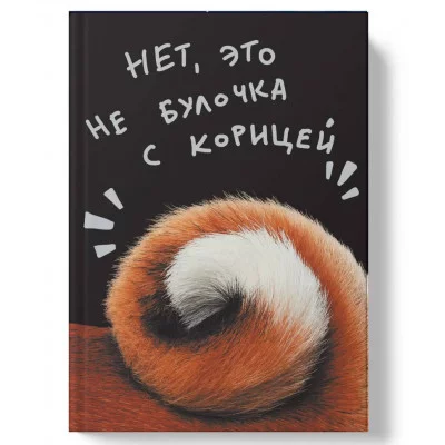 Книга для записей А5 80л "Не булочка" КанцЭксмо ЕТИ580587