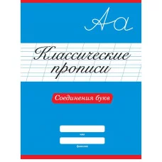 КЛАССИЧЕСКИЕ ПРОПИСИ. СОЕДИНЕНИЯ БУКВ 978-5-378-31882-7