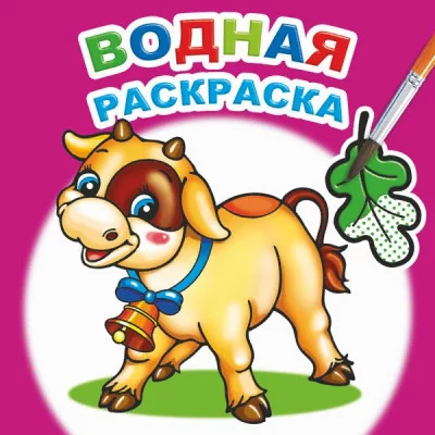 Водная раскраска.Забавный теленок