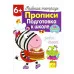 Р/т с наклейками 6+. Прописи. Подготовка к школе Стрекоза Маврина Л. В. 978-5-9951-3837-2