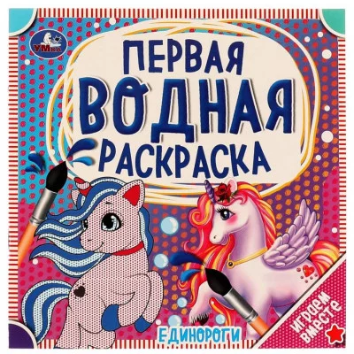 Единороги Первая водная раскраска 200х200 мм 8 стр Умка 978-5-506-06321-6