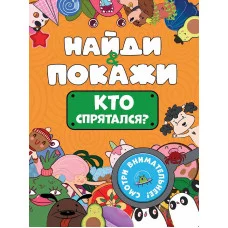 БРОШЮРА. НАЙДИ И ПОКАЖИ. КТО СПРЯТАЛСЯ? 978-5-378-34216-7