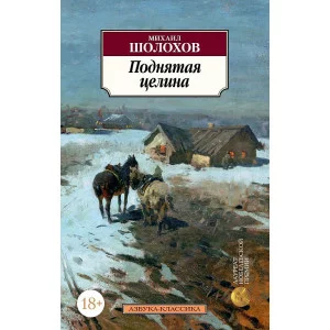 Поднятая целина, изд.: Махаон, авт.: Шолохов М., серия.: Азбука-Классика (мягк/обл.)