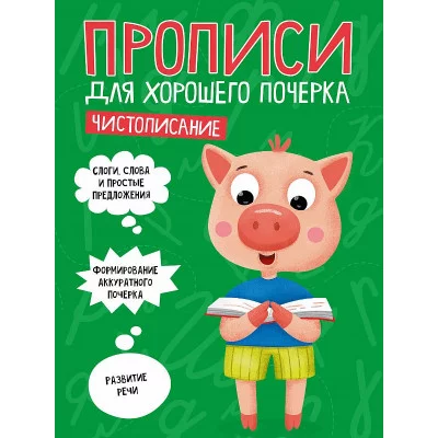 ПРОПИСИ ДЛЯ ХОРОШЕГО ПОЧЕРКА. ЧИСТОПИСАНИЕ 978-5-378-30703-6