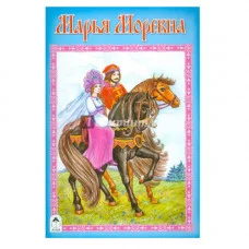 Марья Моревна Алтей В. Злотников 9785001614715