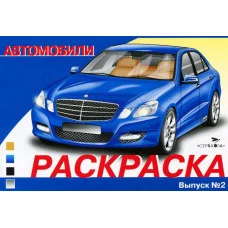 РАСКРАСКА АВТОМОБИЛИ. ВЫПУСК 2 Стрекоза  978-5-9951-4750-3