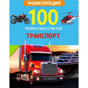 100 ВОПРОСОВ И ОТВЕТОВ новые. ТРАНСПОРТ