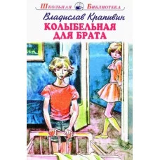 Колыбельная для брата с цветными рисунками Новинка!, изд.: Искатель, авт.: Крапивин В. 978-5-6045261-6-3