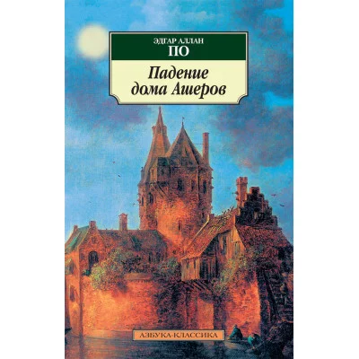 Азбука-Классика (мягк/обл.) По Э.А. Падение дома Ашеров Махаон 978-5-389-06797-4