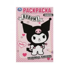 Модница Куроми Раскраска 145х210 мм Скрепка 16 стр Умка 978-5-506-08797-7