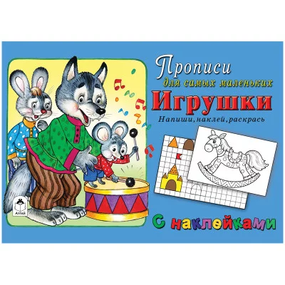 Прописи для самых маленьких Алтей и Ко "Игрушки", с наклейками, 16стр. 263777