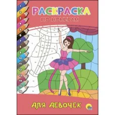 РАСКРАСКА ПО НОМЕРАМ А4 проф пресс для девочек