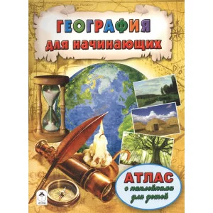 География для начинающих (Атласы с наклейками для детей) 978-5-9930-2068-6 Алтей Д.Морозова, О.Борсук Атласы с наклейками для детей 9785993020686